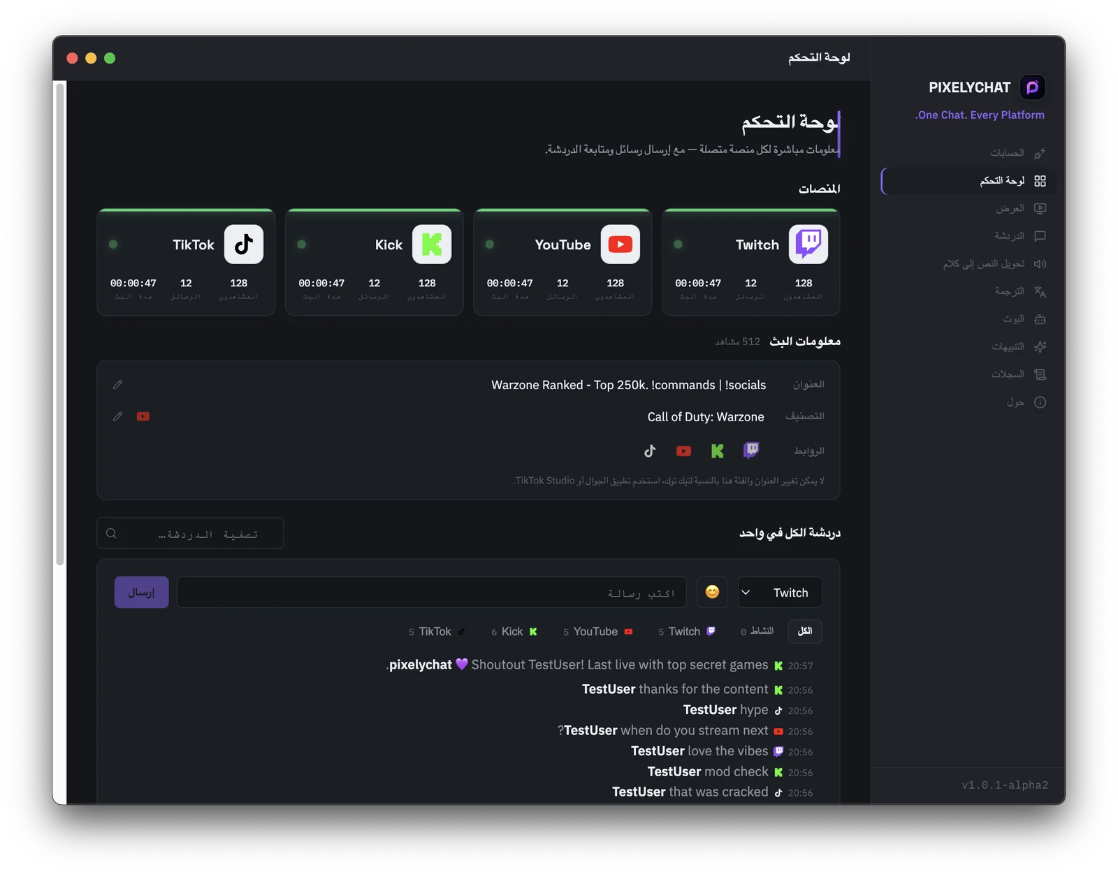 لوحة تحكم PixelyChat تعرض دردشة Twitch وYouTube وKick وTikTok موحّدة في تدفّق واحد