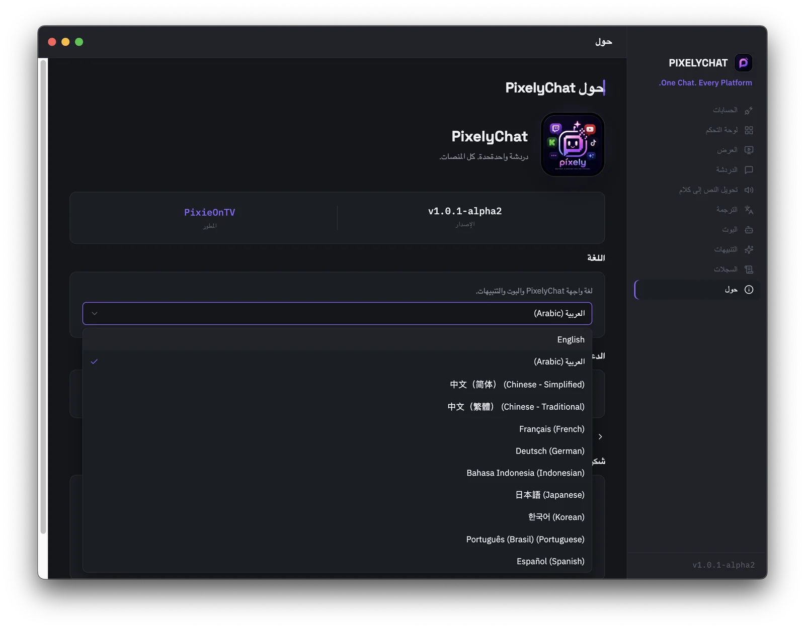 صفحة من نحن في PixelyChat مع قائمة لغة الواجهة المنسدلة مفتوحة، تعرض كل اللغات الإحدى عشرة المدعومة
