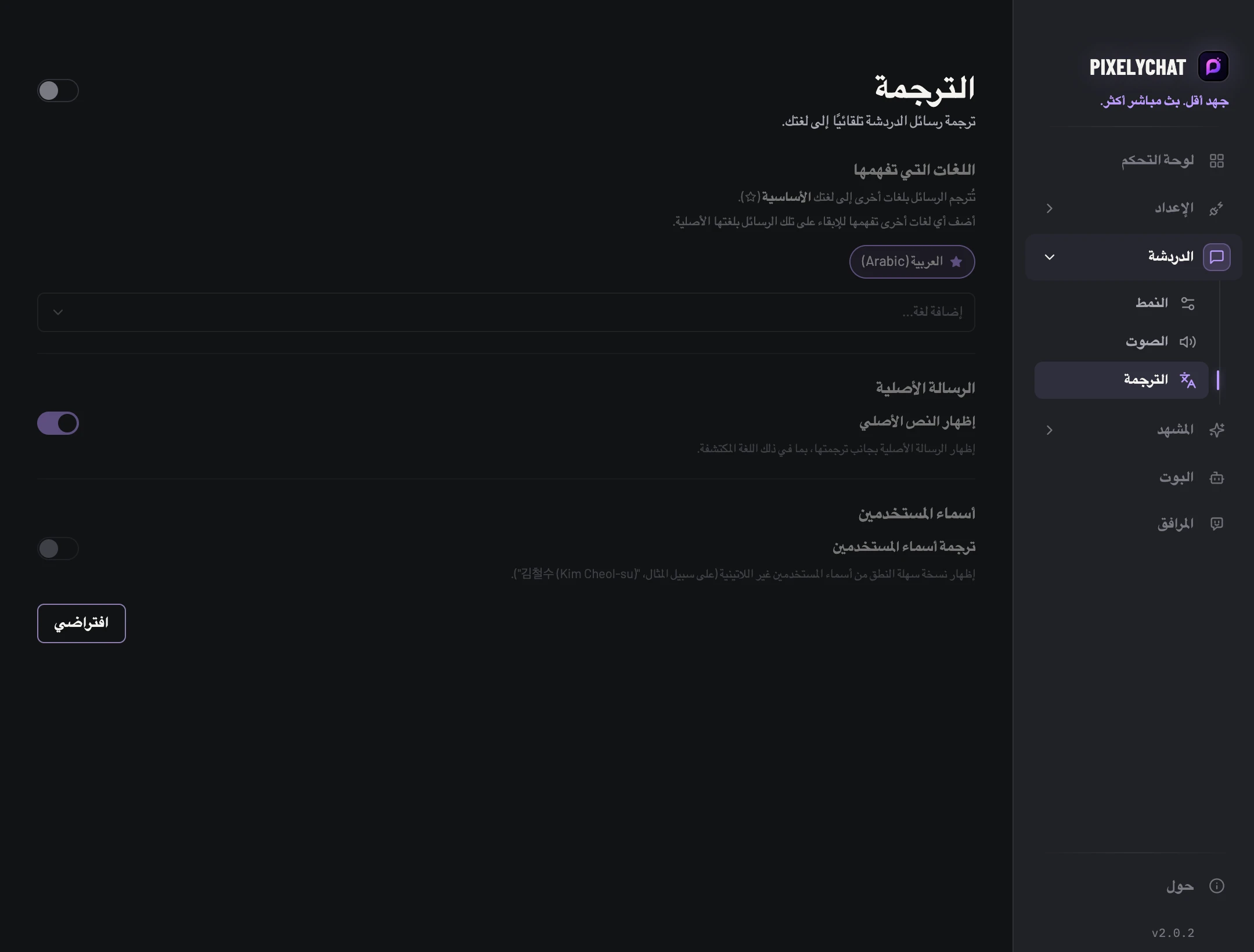 إعدادات الترجمة