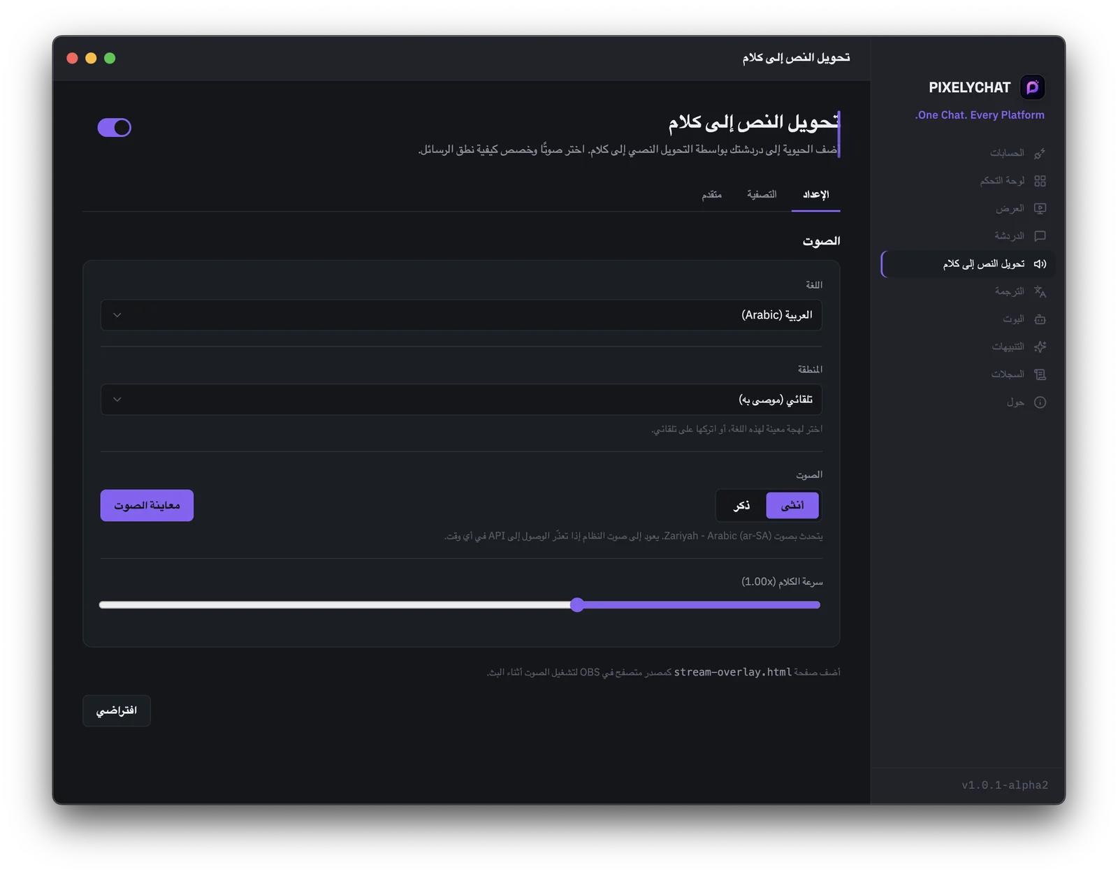 إعدادات التحويل الصوتي في PixelyChat