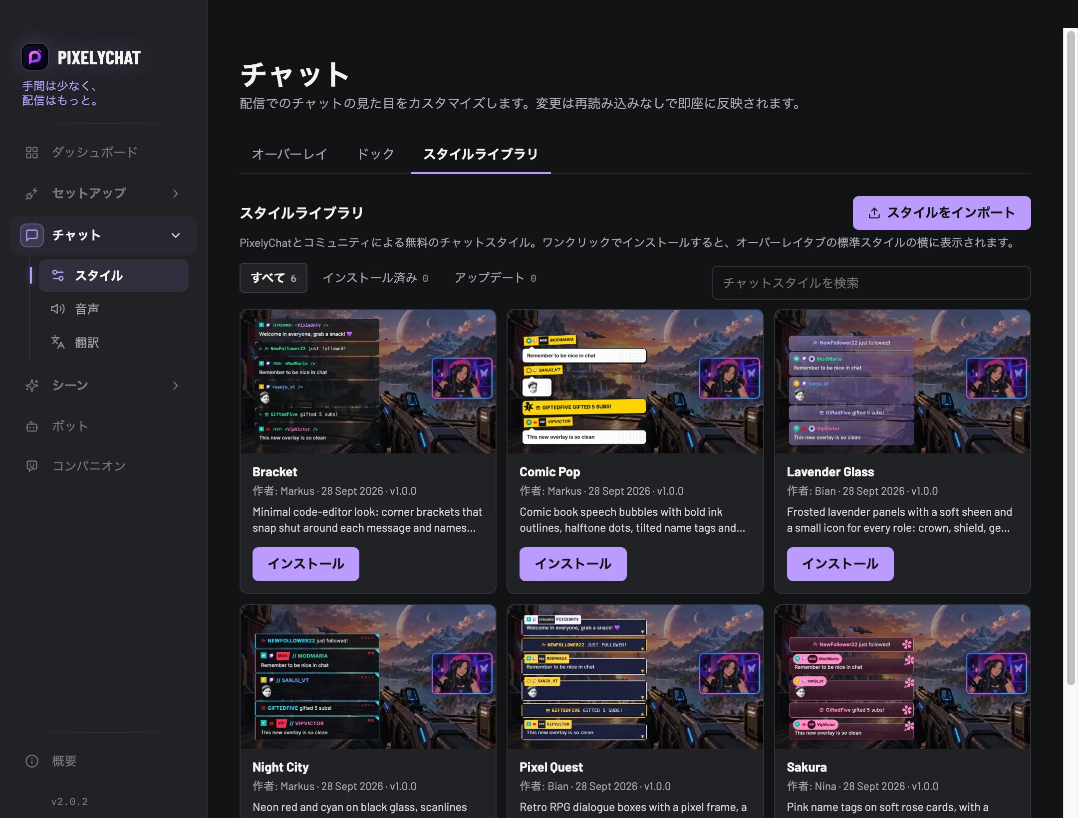 インストールできるチャットスタイルが並ぶスタイルライブラリ