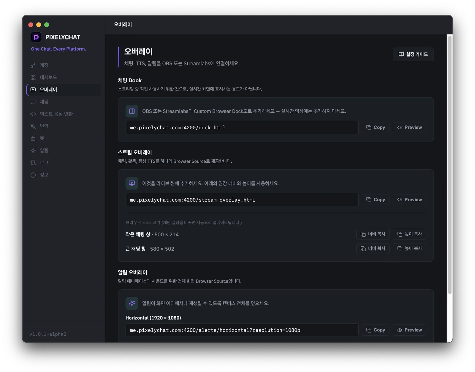 PixelyChat의 OBS 및 Streamlabs 브라우저 소스 링크 생성기