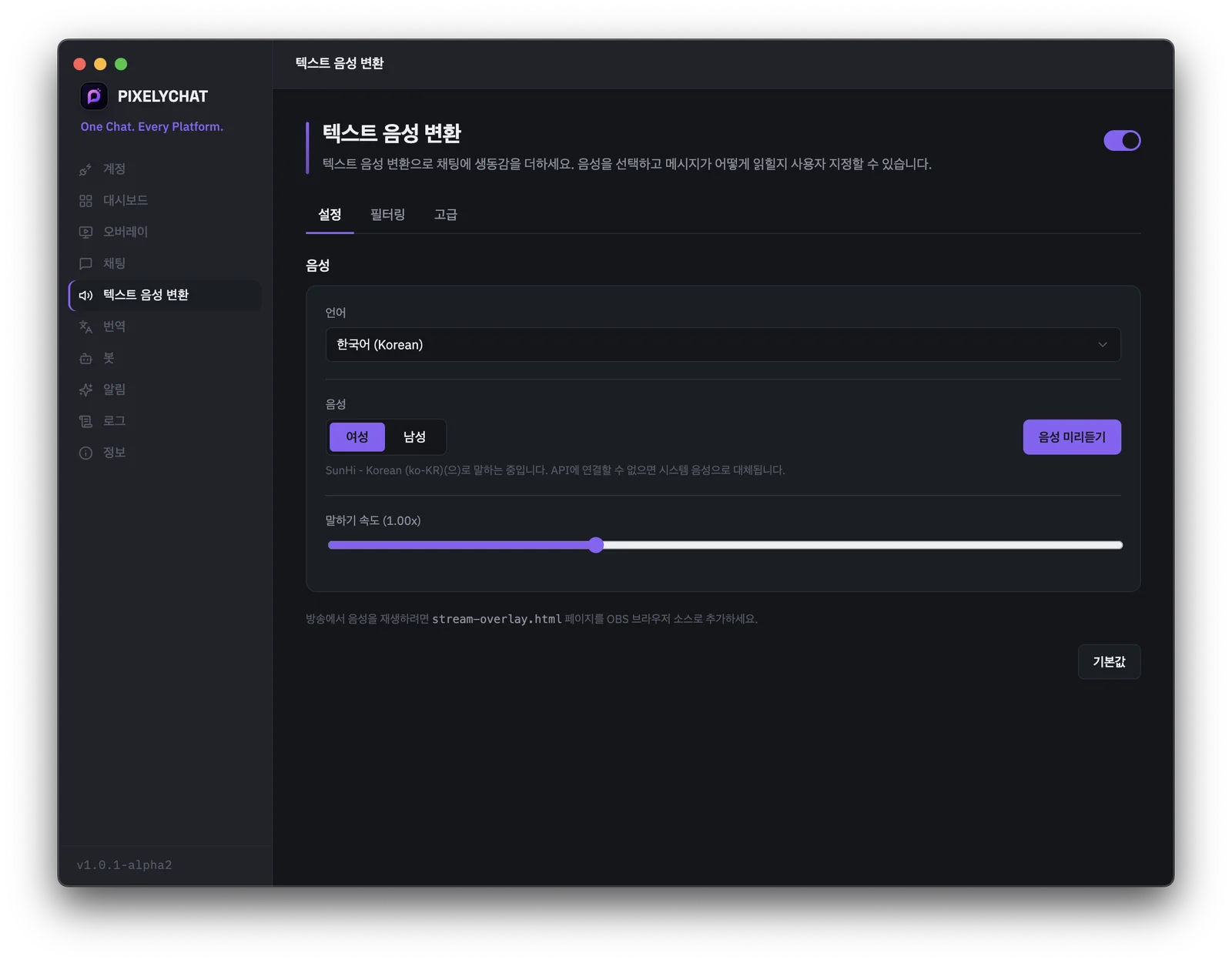PixelyChat에서 스트림 채팅을 음성으로 읽어주는 텍스트 음성 변환(TTS) 설정