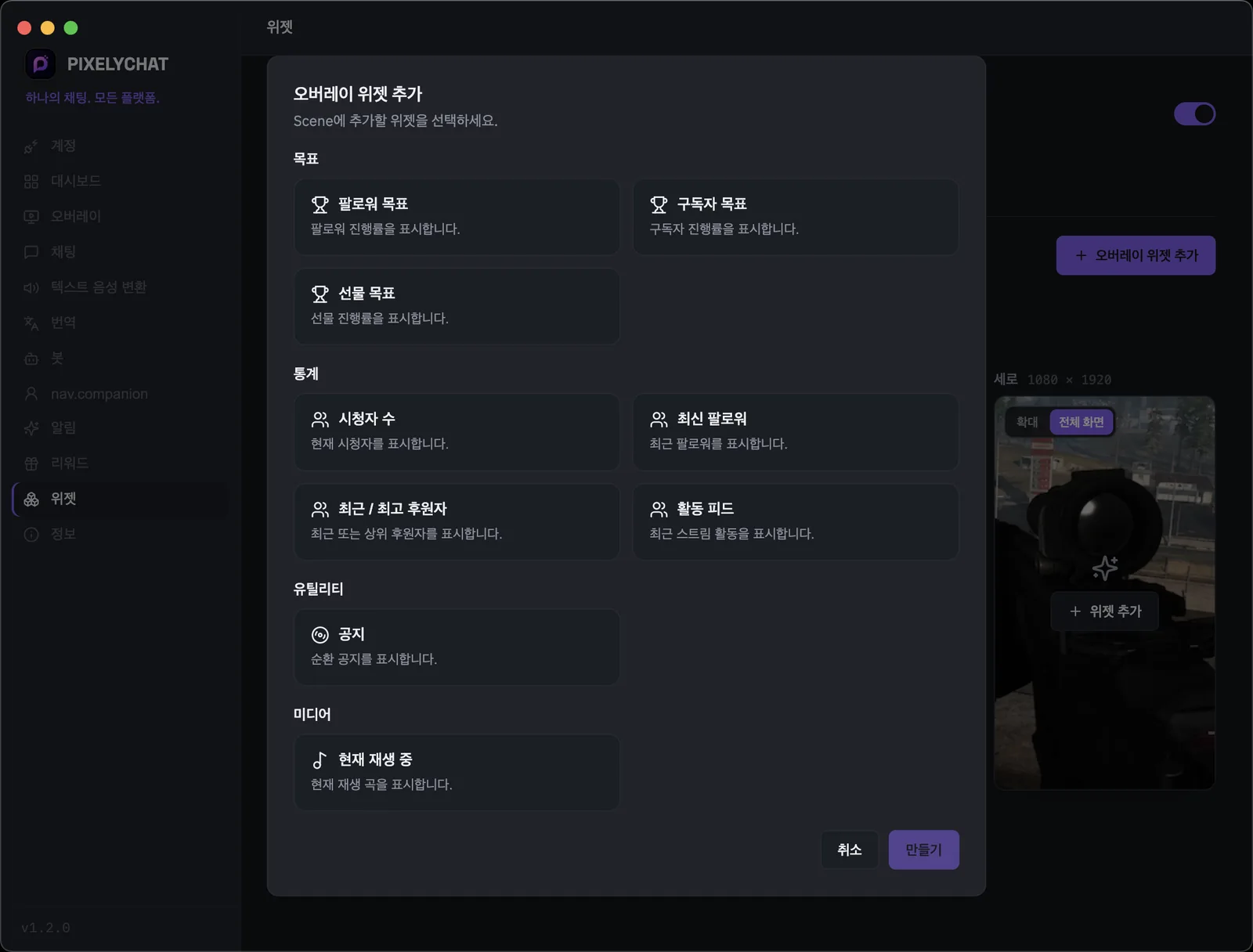 팔로워, 구독자 및 선물 목표, 실시간 스트림 통계, 활동 피드, 공지 및 Now Playing 위젯이 표시된 PixelyChat Widgets 페이지