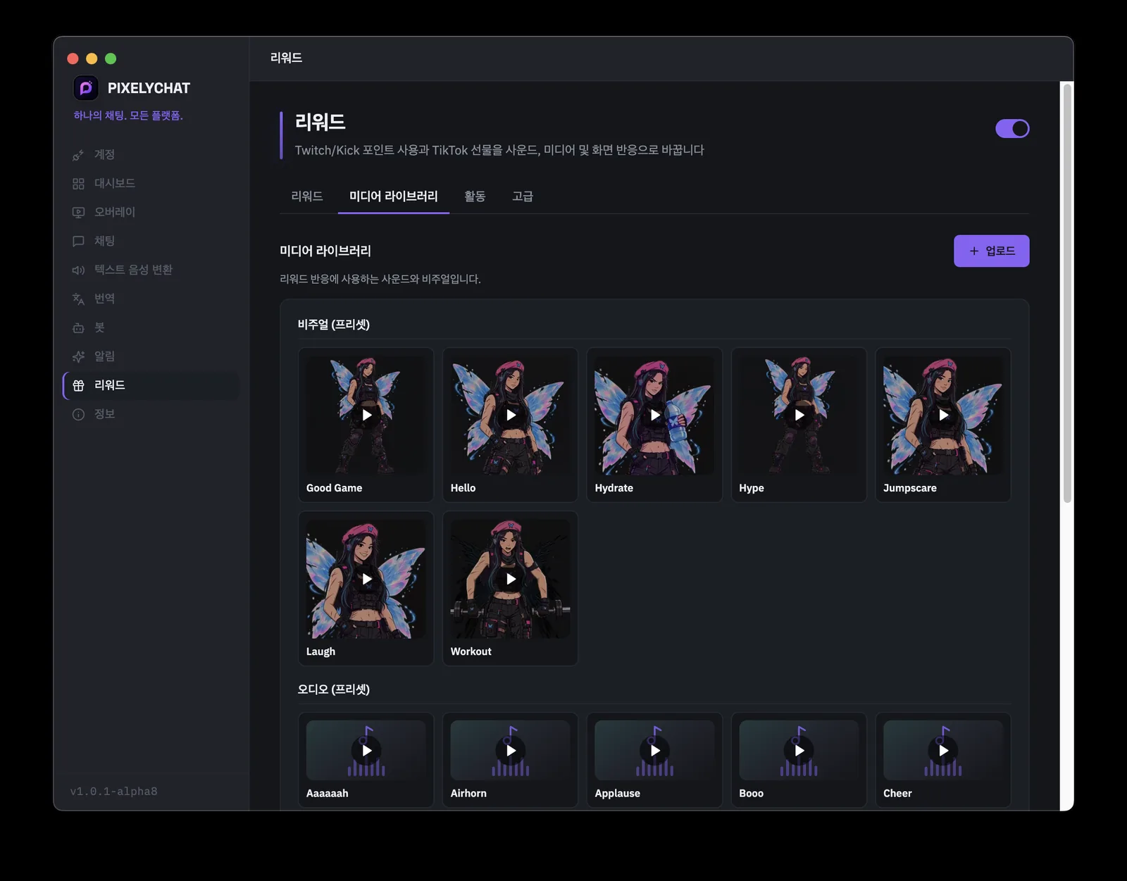 리워드 반응용 커스텀 사운드와 비주얼을 업로드하는 PixelyChat 리워드의 미디어 라이브러리 탭