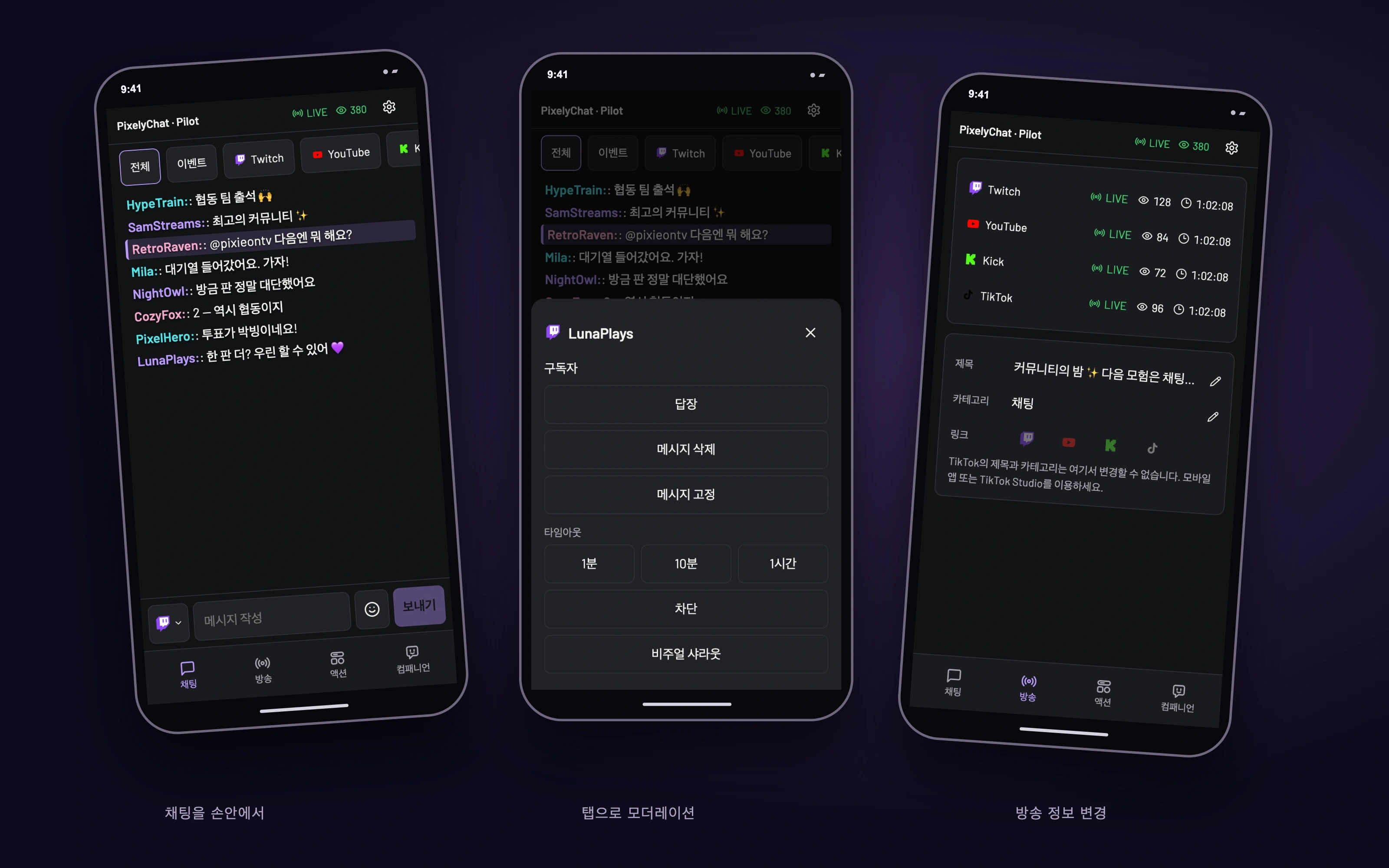 데모 데이터를 사용한 실제 Pilot 화면: 채팅, 모더레이션, 방송 정보. 사용 가능한 작업은 연결된 플랫폼에 따라 다릅니다.
