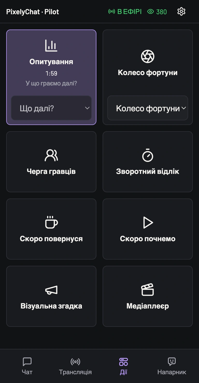 Віджети дій · Pilot