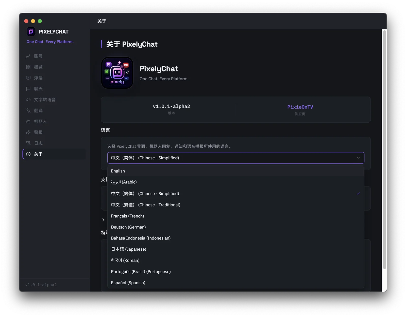 PixelyChat 的关于页面，界面语言下拉菜单已展开，显示全部 11 种支持的语言
