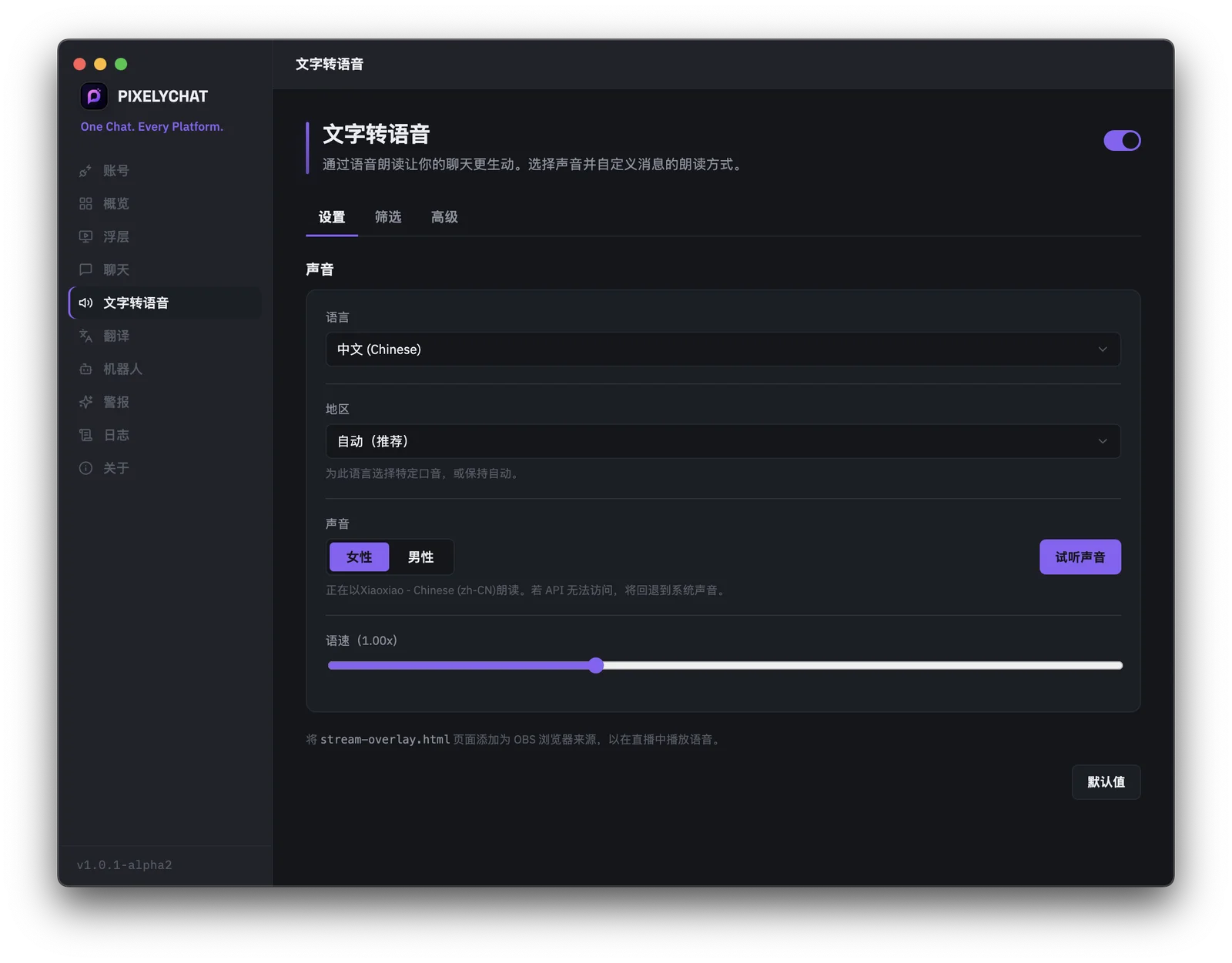 PixelyChat 中用于朗读直播聊天的文字转语音（TTS）设置