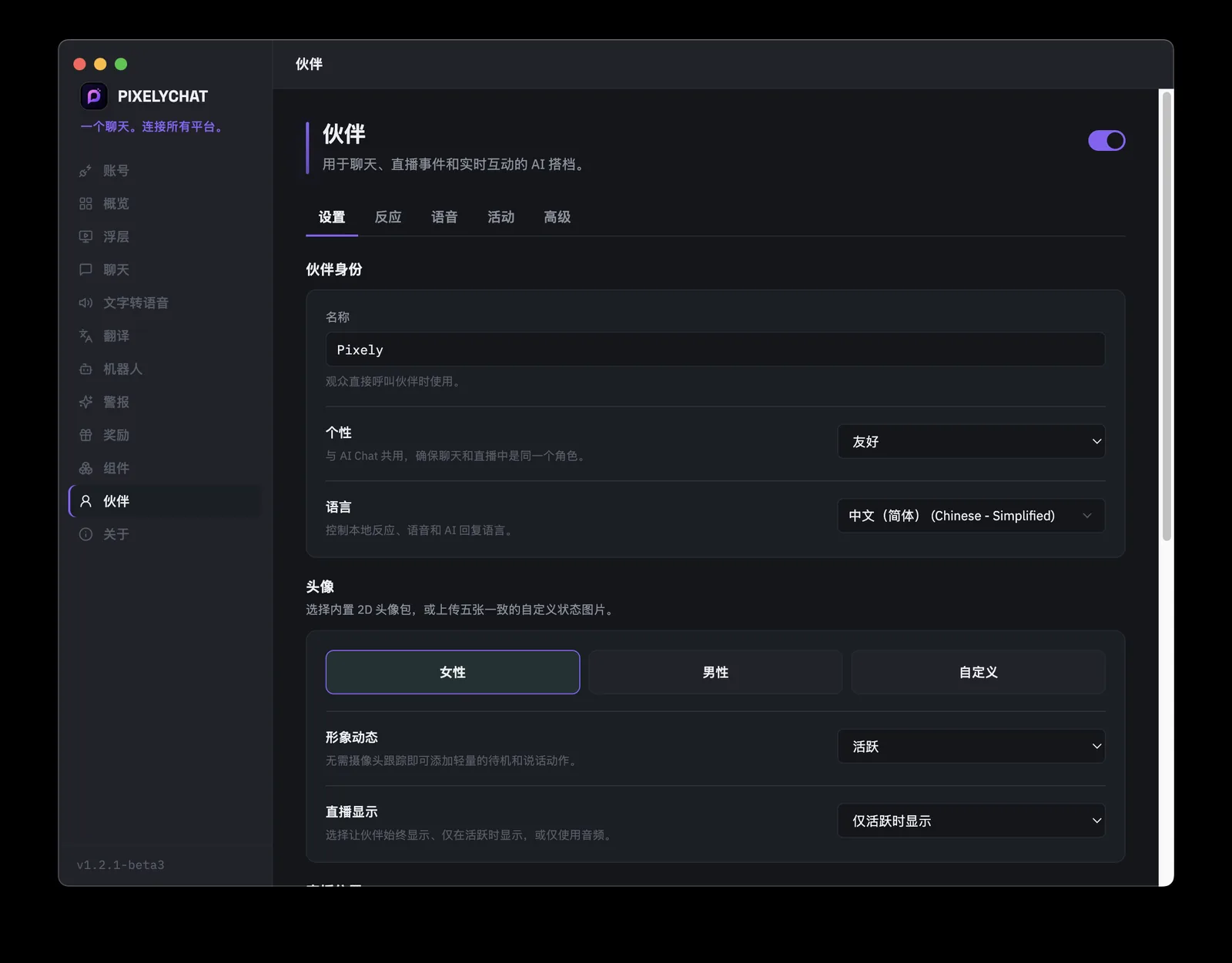 PixelyChat Companion 设置页面,包含 AI 联合主持人身份、性格、语言、头像和直播可见性