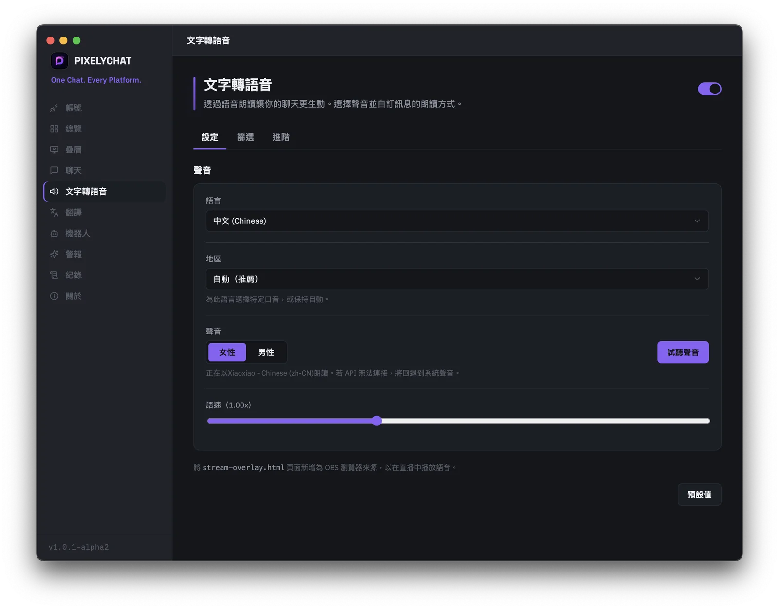 PixelyChat 中用於朗讀直播聊天的文字轉語音（TTS）設定