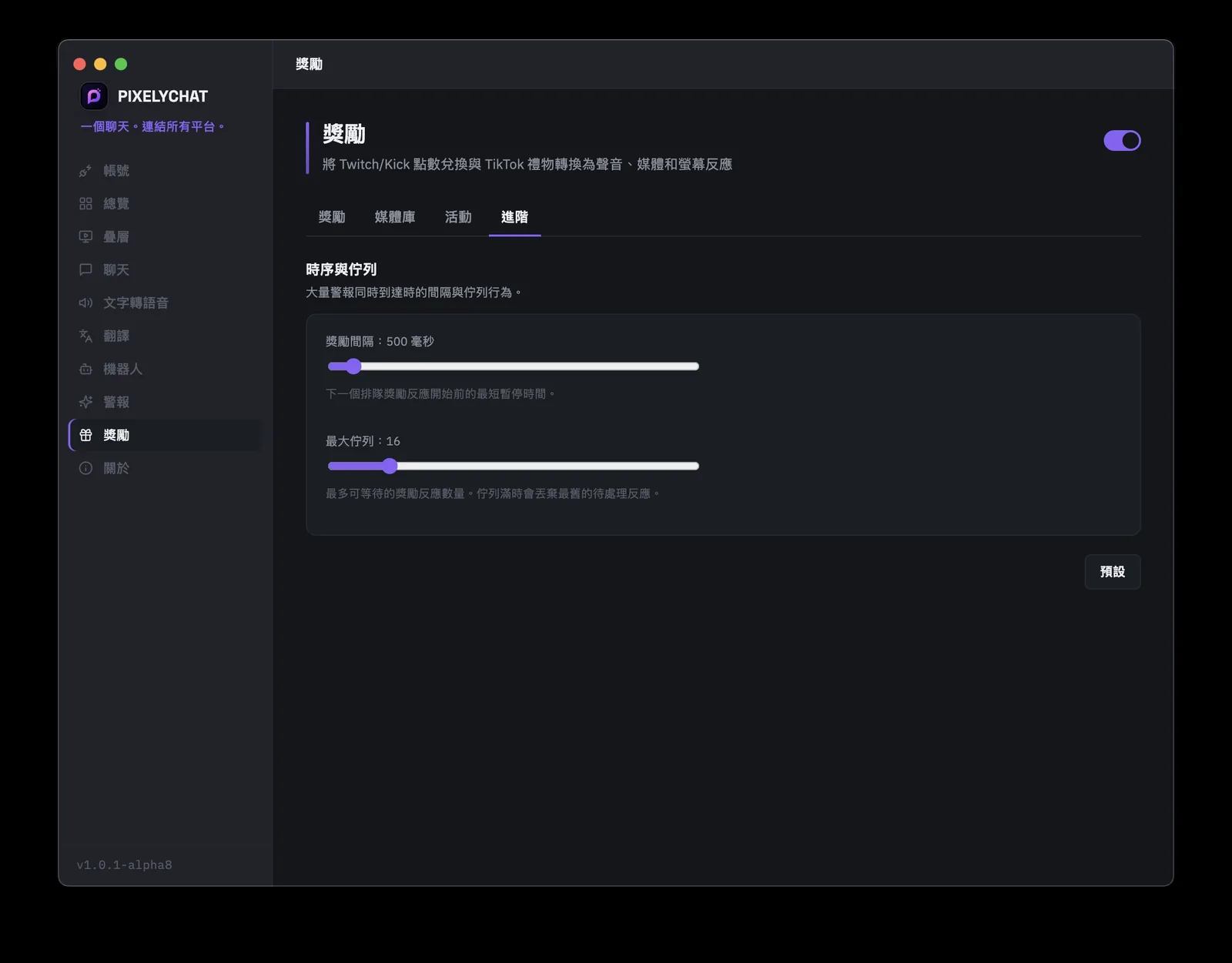 PixelyChat 獎勵的進階標籤,展示獎勵反應的間隔時間和最大佇列大小
